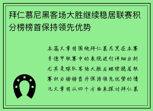 拜仁慕尼黑客场大胜继续稳居联赛积分榜榜首保持领先优势