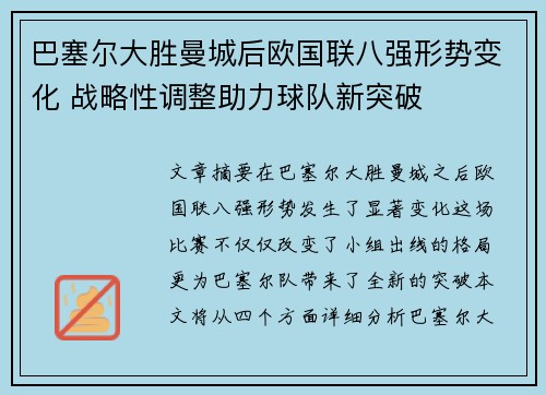 巴塞尔大胜曼城后欧国联八强形势变化 战略性调整助力球队新突破