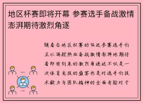 地区杯赛即将开幕 参赛选手备战激情澎湃期待激烈角逐