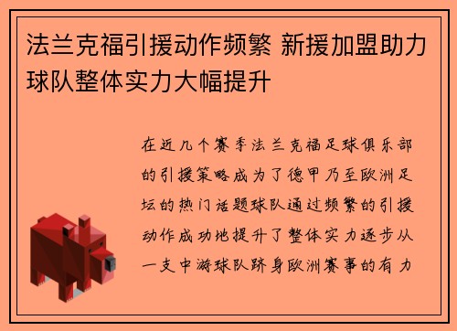 法兰克福引援动作频繁 新援加盟助力球队整体实力大幅提升