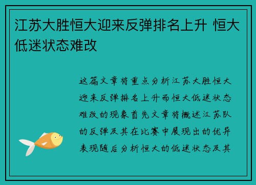 江苏大胜恒大迎来反弹排名上升 恒大低迷状态难改