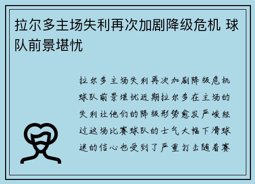 拉尔多主场失利再次加剧降级危机 球队前景堪忧