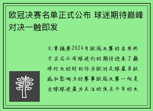 欧冠决赛名单正式公布 球迷期待巅峰对决一触即发