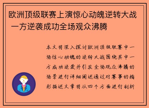 欧洲顶级联赛上演惊心动魄逆转大战 一方逆袭成功全场观众沸腾