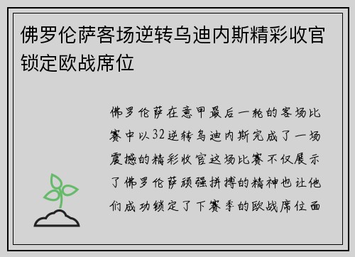 佛罗伦萨客场逆转乌迪内斯精彩收官锁定欧战席位