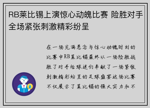 RB莱比锡上演惊心动魄比赛 险胜对手全场紧张刺激精彩纷呈