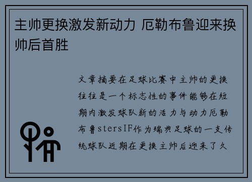 主帅更换激发新动力 厄勒布鲁迎来换帅后首胜