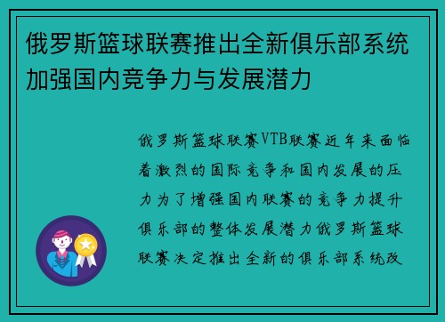 俄罗斯篮球联赛推出全新俱乐部系统加强国内竞争力与发展潜力