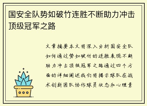 国安全队势如破竹连胜不断助力冲击顶级冠军之路