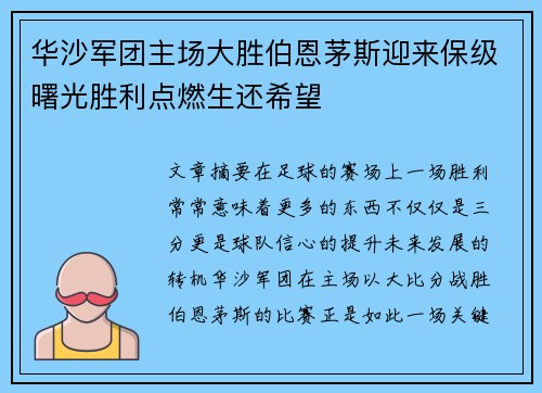 华沙军团主场大胜伯恩茅斯迎来保级曙光胜利点燃生还希望