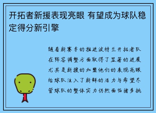 开拓者新援表现亮眼 有望成为球队稳定得分新引擎