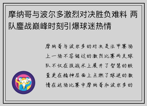 摩纳哥与波尔多激烈对决胜负难料 两队鏖战巅峰时刻引爆球迷热情