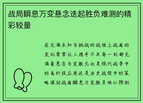 战局瞬息万变悬念迭起胜负难测的精彩较量