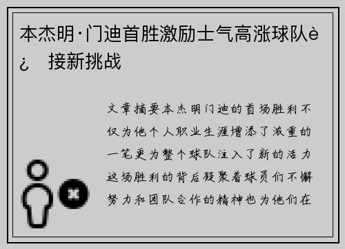 本杰明·门迪首胜激励士气高涨球队迎接新挑战