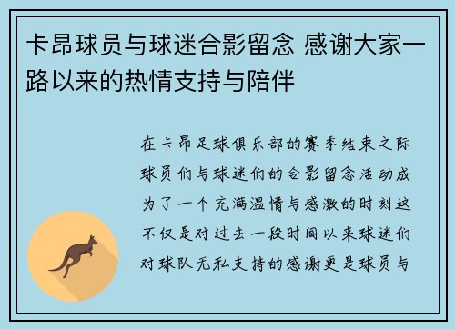 卡昂球员与球迷合影留念 感谢大家一路以来的热情支持与陪伴