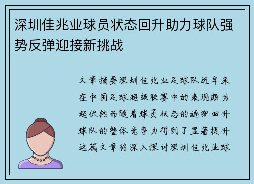 深圳佳兆业球员状态回升助力球队强势反弹迎接新挑战