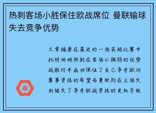 热刺客场小胜保住欧战席位 曼联输球失去竞争优势