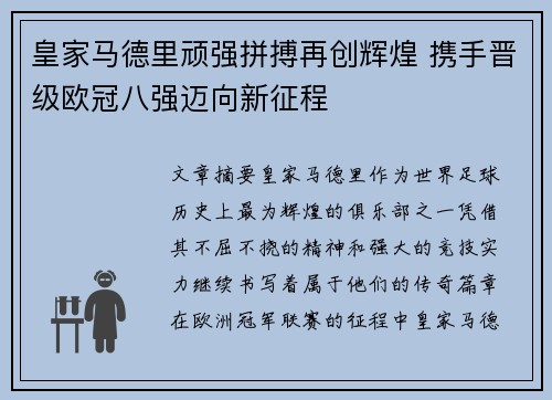 皇家马德里顽强拼搏再创辉煌 携手晋级欧冠八强迈向新征程