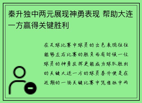 秦升独中两元展现神勇表现 帮助大连一方赢得关键胜利