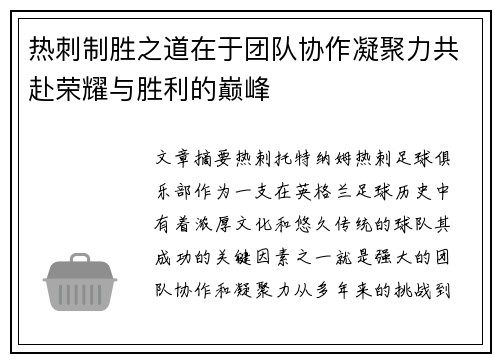 热刺制胜之道在于团队协作凝聚力共赴荣耀与胜利的巅峰