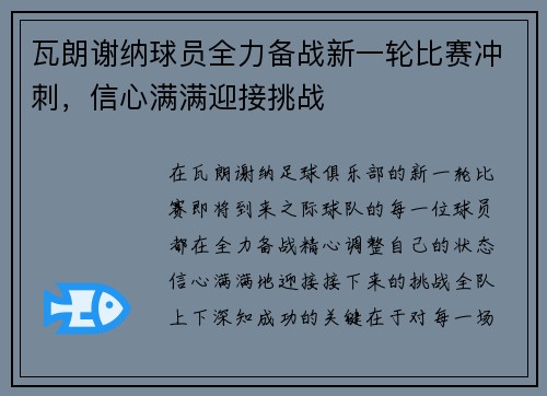 瓦朗谢纳球员全力备战新一轮比赛冲刺，信心满满迎接挑战