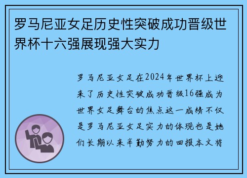 罗马尼亚女足历史性突破成功晋级世界杯十六强展现强大实力