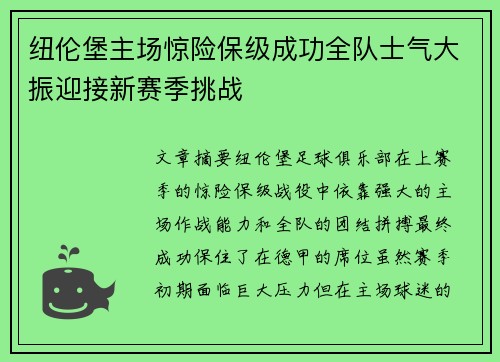 纽伦堡主场惊险保级成功全队士气大振迎接新赛季挑战