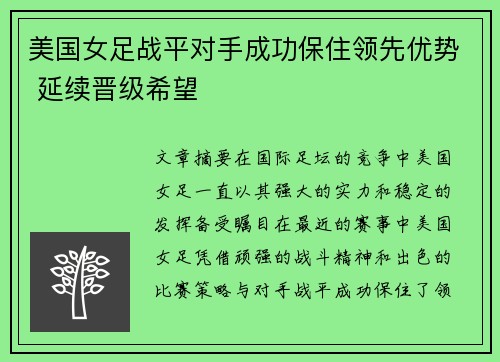 美国女足战平对手成功保住领先优势 延续晋级希望