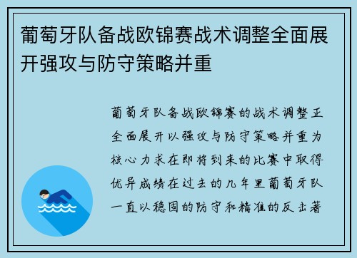 葡萄牙队备战欧锦赛战术调整全面展开强攻与防守策略并重