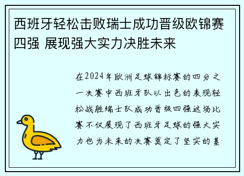 西班牙轻松击败瑞士成功晋级欧锦赛四强 展现强大实力决胜未来