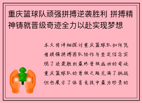 重庆篮球队顽强拼搏逆袭胜利 拼搏精神铸就晋级奇迹全力以赴实现梦想