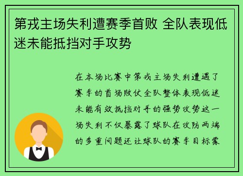 第戎主场失利遭赛季首败 全队表现低迷未能抵挡对手攻势