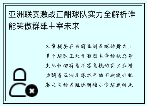 亚洲联赛激战正酣球队实力全解析谁能笑傲群雄主宰未来