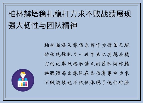 柏林赫塔稳扎稳打力求不败战绩展现强大韧性与团队精神