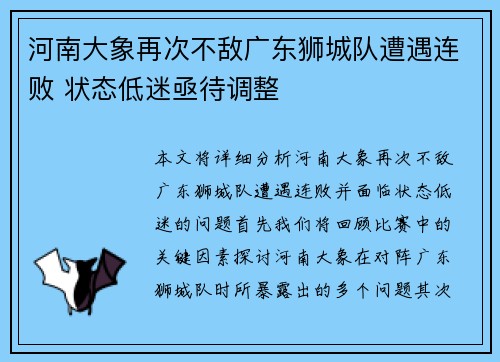 河南大象再次不敌广东狮城队遭遇连败 状态低迷亟待调整