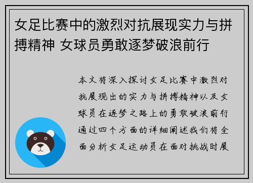 女足比赛中的激烈对抗展现实力与拼搏精神 女球员勇敢逐梦破浪前行