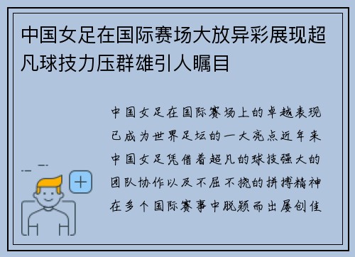 中国女足在国际赛场大放异彩展现超凡球技力压群雄引人瞩目