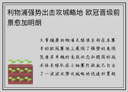 利物浦强势出击攻城略地 欧冠晋级前景愈加明朗