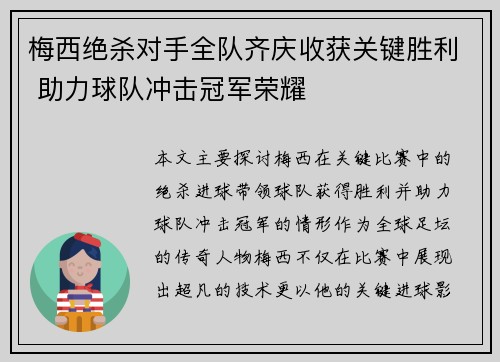 梅西绝杀对手全队齐庆收获关键胜利 助力球队冲击冠军荣耀