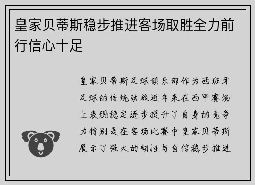 皇家贝蒂斯稳步推进客场取胜全力前行信心十足