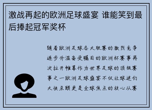 激战再起的欧洲足球盛宴 谁能笑到最后捧起冠军奖杯