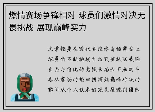 燃情赛场争锋相对 球员们激情对决无畏挑战 展现巅峰实力