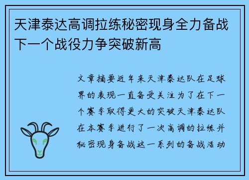 天津泰达高调拉练秘密现身全力备战下一个战役力争突破新高