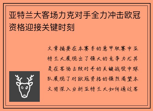 亚特兰大客场力克对手全力冲击欧冠资格迎接关键时刻