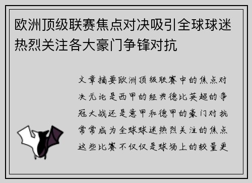 欧洲顶级联赛焦点对决吸引全球球迷热烈关注各大豪门争锋对抗