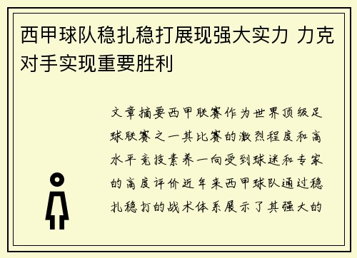 西甲球队稳扎稳打展现强大实力 力克对手实现重要胜利