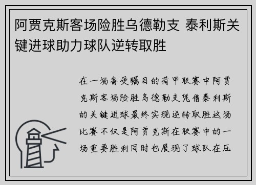 阿贾克斯客场险胜乌德勒支 泰利斯关键进球助力球队逆转取胜