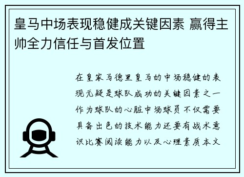 皇马中场表现稳健成关键因素 赢得主帅全力信任与首发位置