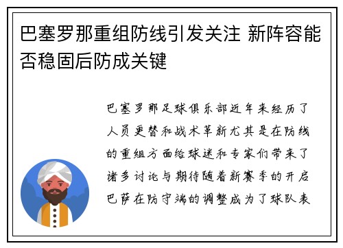 巴塞罗那重组防线引发关注 新阵容能否稳固后防成关键