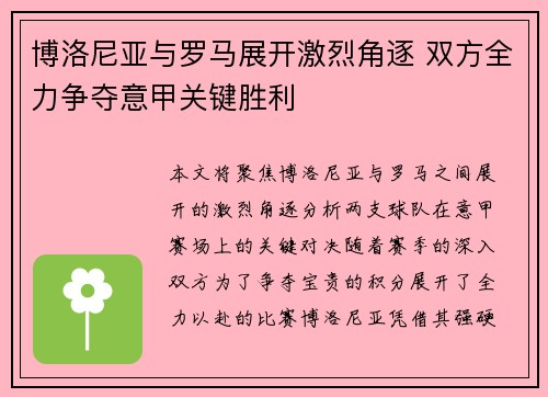 博洛尼亚与罗马展开激烈角逐 双方全力争夺意甲关键胜利